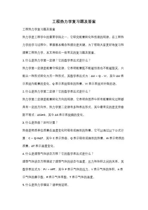 工程热力学复习题及答案
