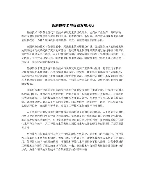 论测控技术与仪器发展现状