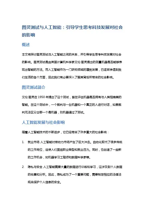 图灵测试与人工智能：引导学生思考科技发展对社会的影响