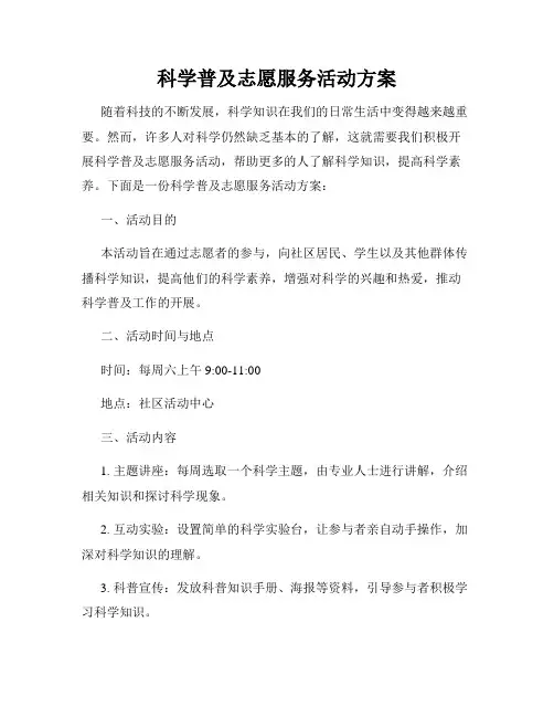 科学普及志愿服务活动方案