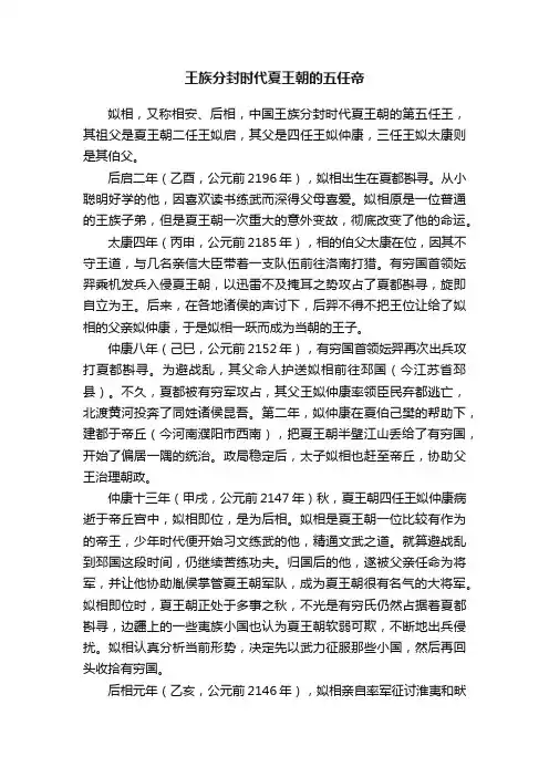 王族分封时代夏王朝的五任帝