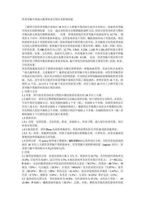 饮茶型氟中毒成人氟骨症流行特征及影响因素