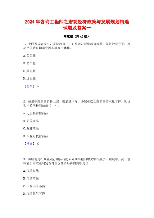 2024年咨询工程师之宏观经济政策与发展规划精选试题及答案一