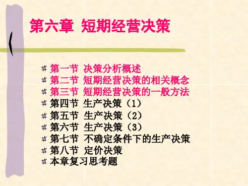 管理会计东北财经大学吴大军第六章上ppt课件