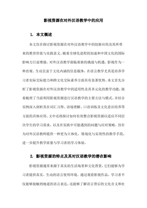 影视资源在对外汉语教学中的应用