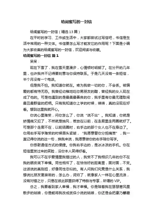 给闺蜜写的一封信（精选13篇）