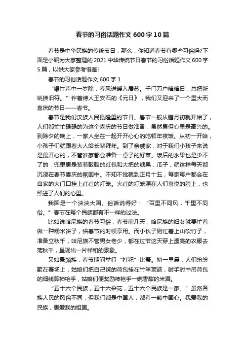 春节的习俗话题作文600字10篇