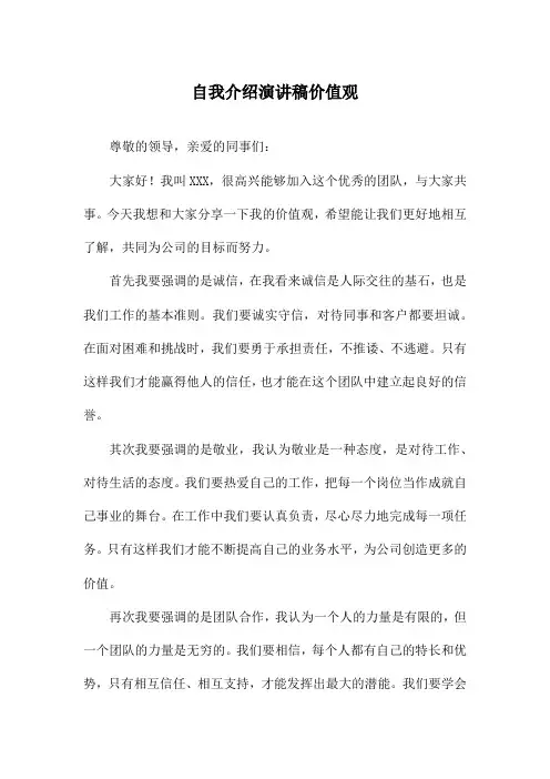 自我介绍演讲稿价值观