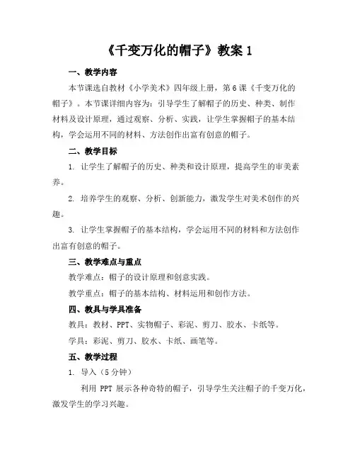 《千变万化的帽子》教案1