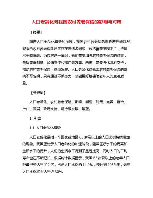 人口老龄化对我国农村养老保险的影响与对策