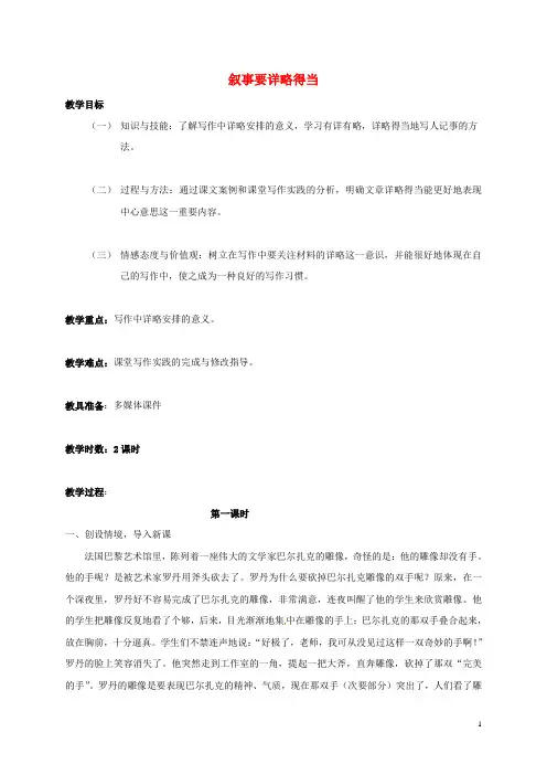 八年级语文上册 第二单元 写作《叙事要详略得当》教案 (新版)新人教版