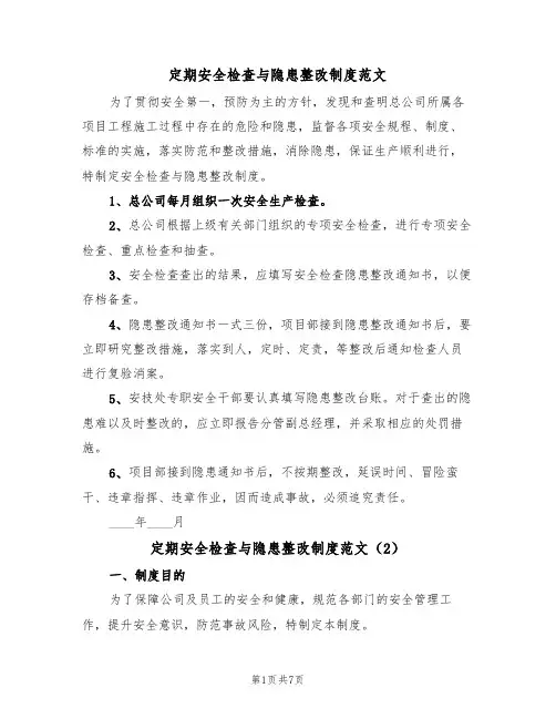 定期安全检查与隐患整改制度范文(3篇)