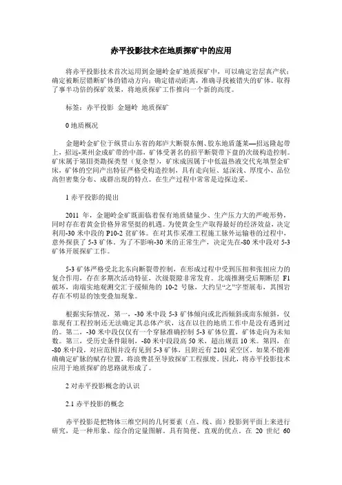 赤平投影技术在地质探矿中的应用