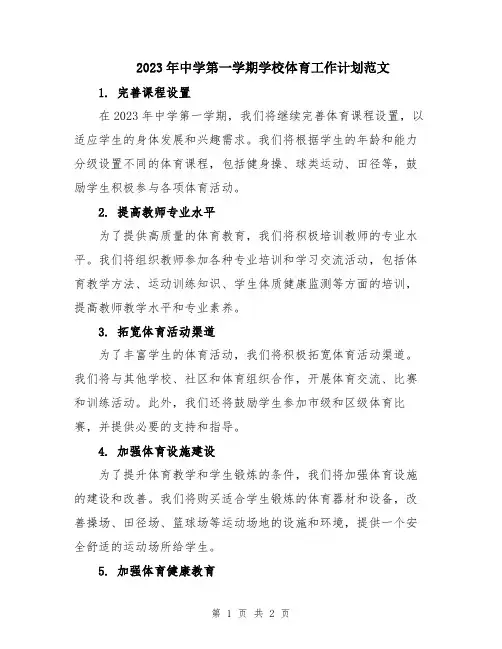 2023年中学第一学期学校体育工作计划范文