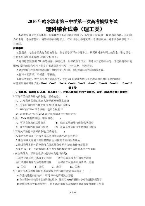 黑龙江省哈尔滨市第三中学2016年高三第一次高考模拟考试理综试题 Word版含答案