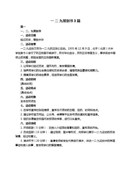 一 二 九策划书3篇