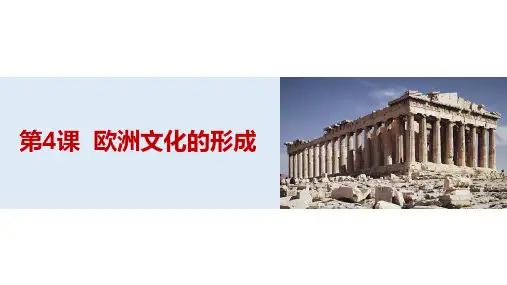 第4课-欧洲文化的形成