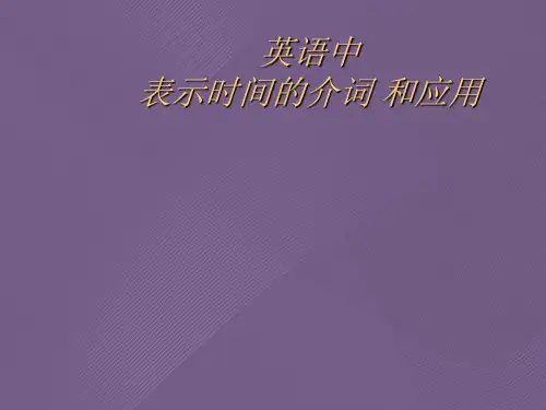 英语中表示时间的介词和应用