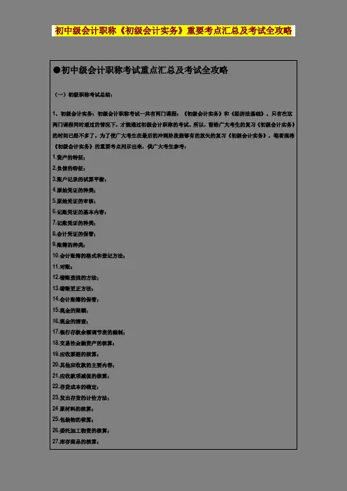 初中级会计职称《初级会计实务》重要考点汇总及考试全攻略