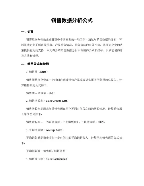 销售数据分析公式