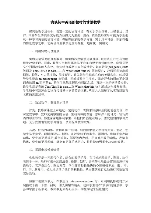浅谈初中英语新教材的情景教学