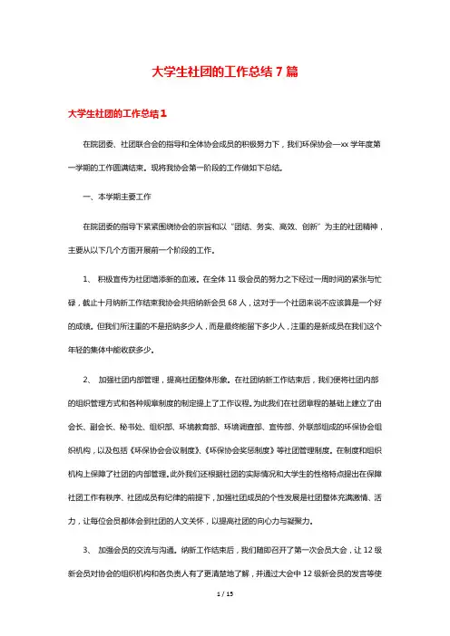 大学生社团的工作总结7篇