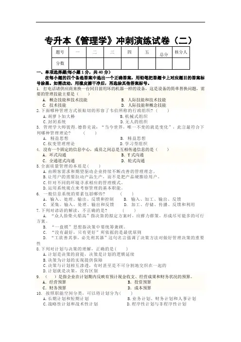 专升本《管理学》冲刺演练试卷(二)