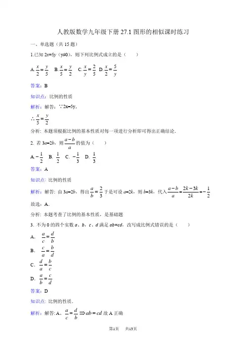 人教版九年级下《27.1图形的相似》课时练习含答案解析