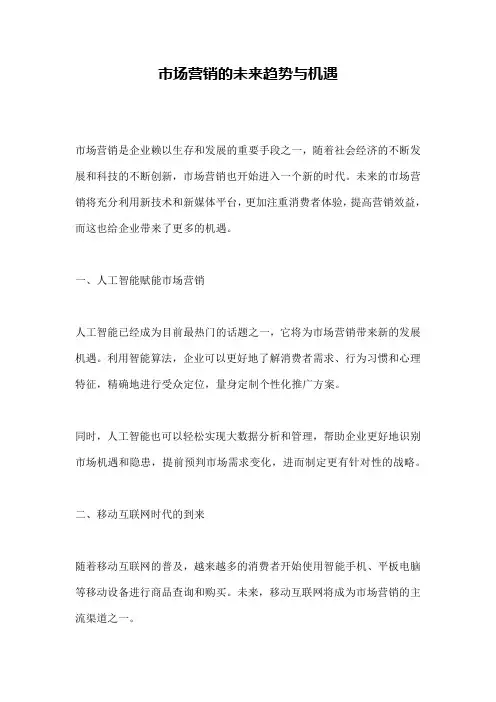 市场营销的未来趋势与机遇