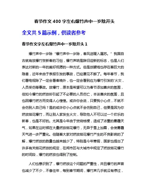 春节作文400字左右爆竹声中一岁除开头