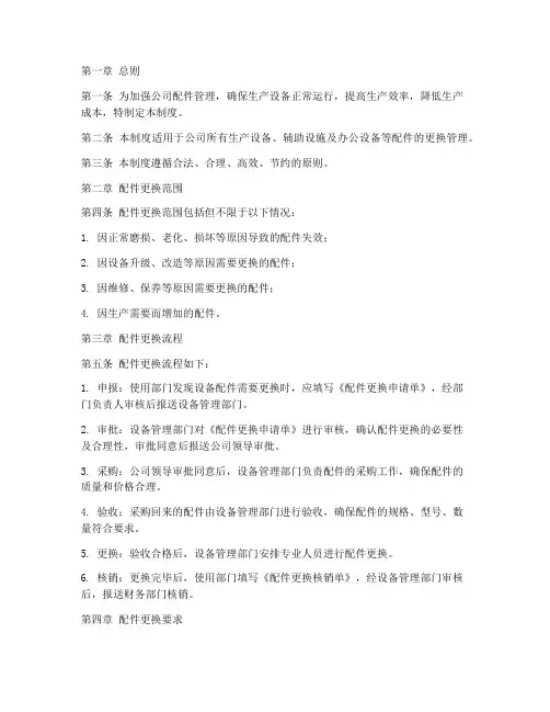 公司配件更换管理制度规定