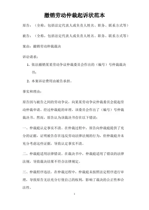 撤销劳动仲裁起诉状范本