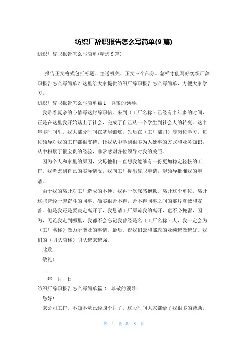 纺织厂辞职报告怎么写简单(9篇)