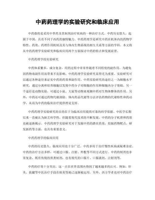 中药药理学的实验研究和临床应用