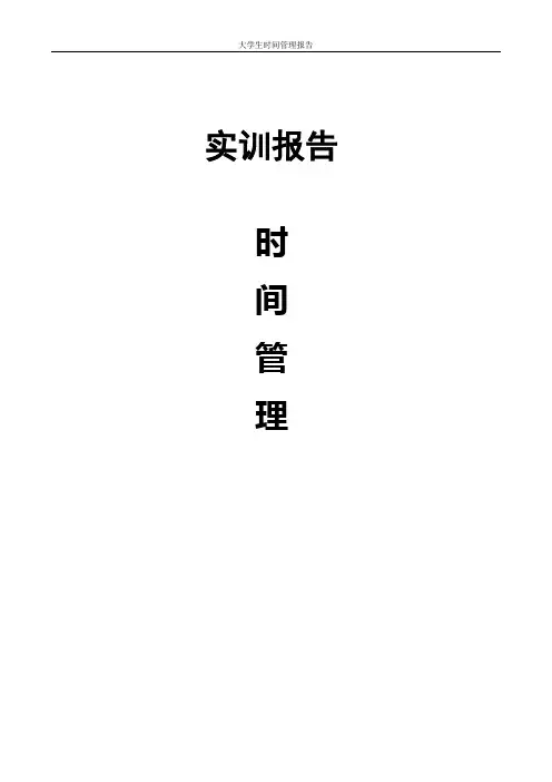 时间管理论文