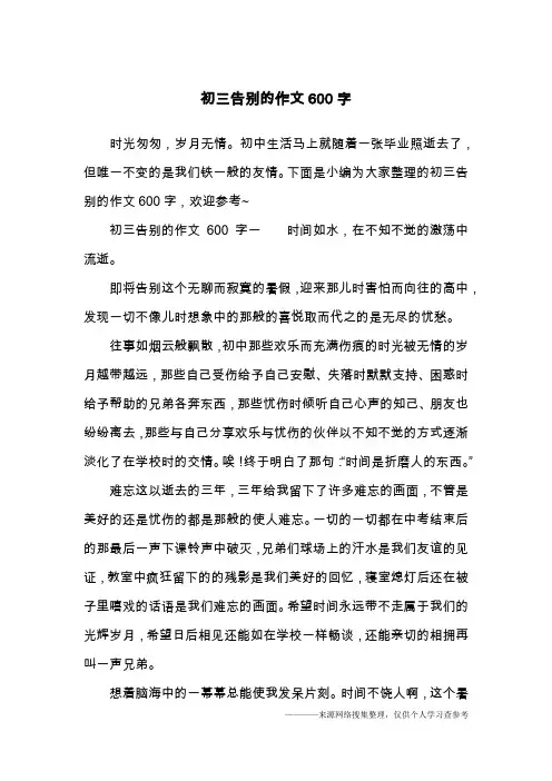 初三告别的作文600字