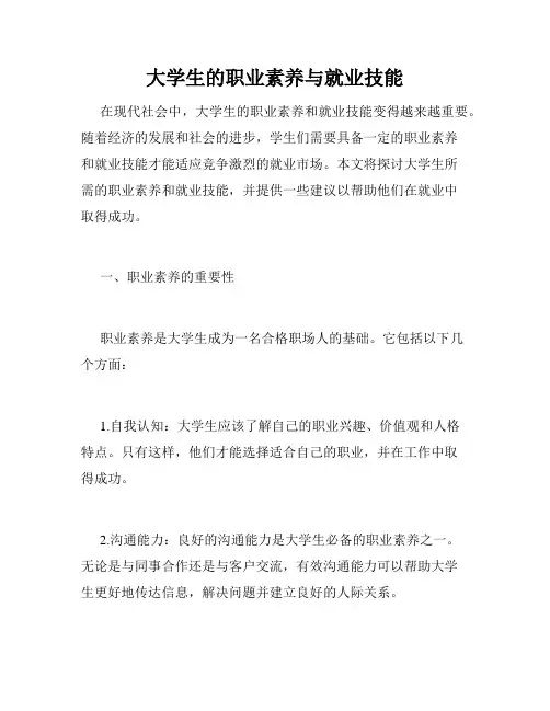 大学生的职业素养与就业技能
