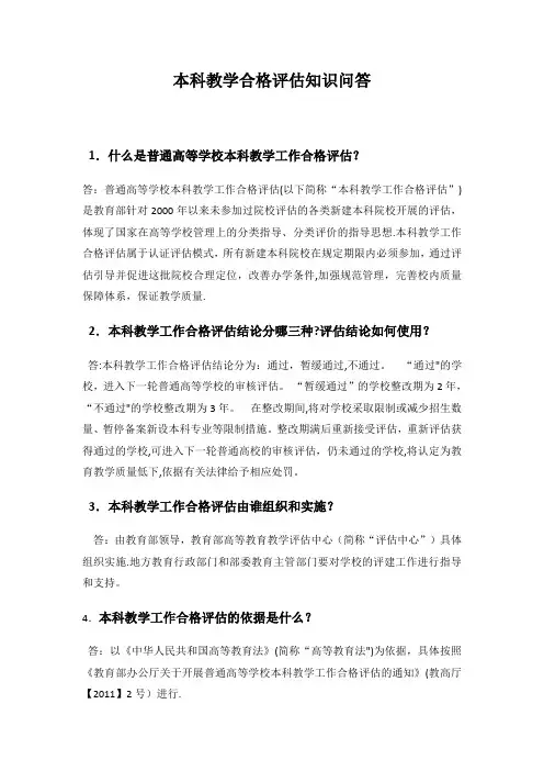 本科教学合格评估知识问答