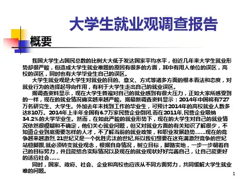 大学生就业观调查PPT课件