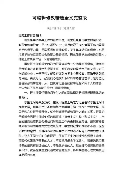 班务工作日志(通用7篇)精选全文完整版
