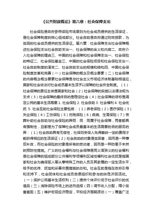 《公共财政概论》第六章：社会保障支出