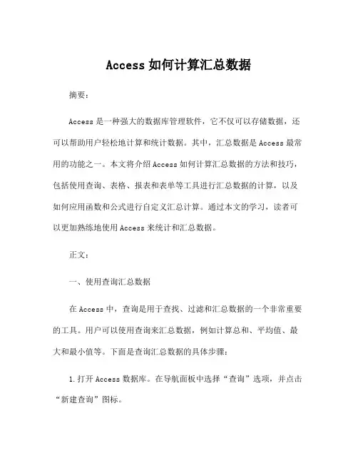 Access如何计算汇总数据