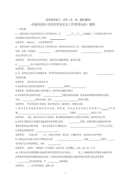 国家电网公司农村用电安全工作管理办法知识测试题库与参考答案