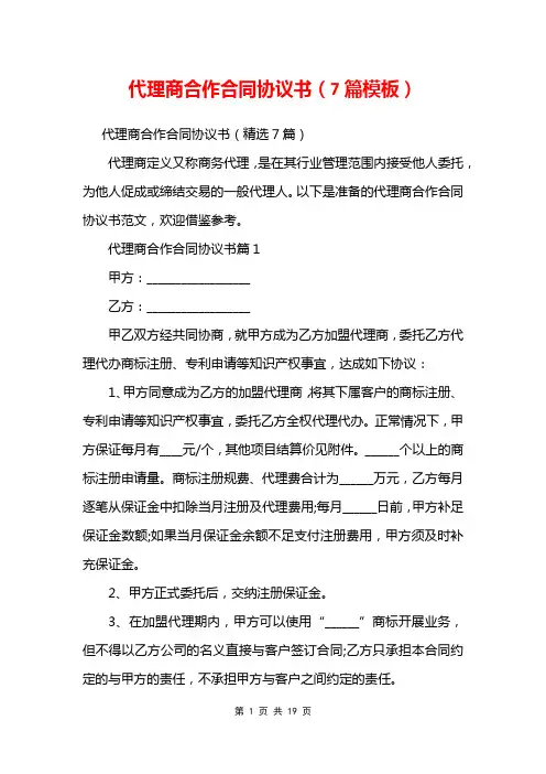 代理商合作合同协议书(7篇模板)