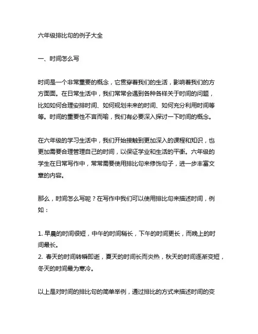 六年级排比句的例子大全时间怎么写