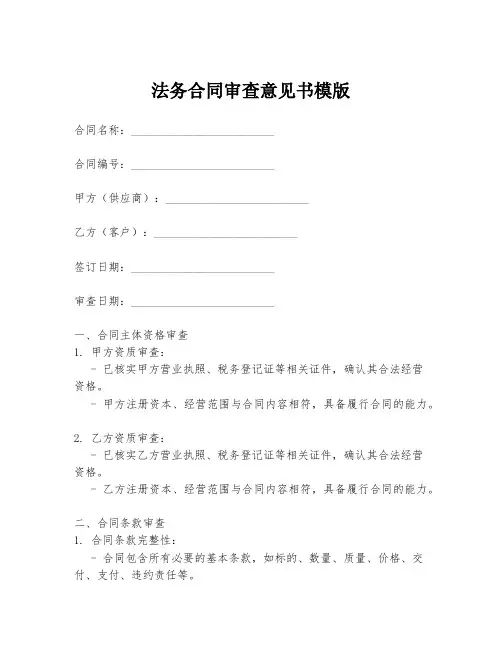 法务合同审查意见书模版