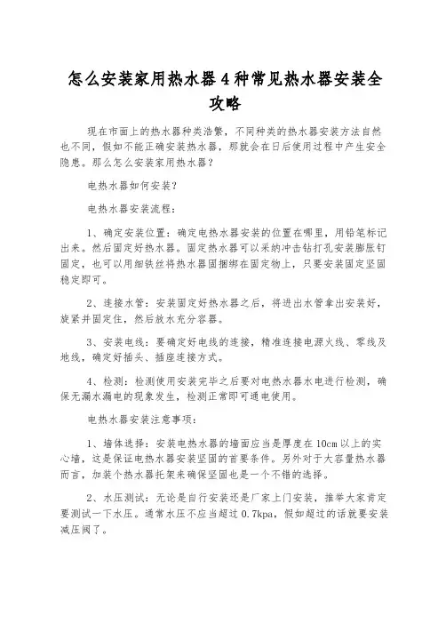 怎么安装家用热水器4种常见热水器安装全攻略