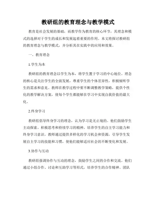 教研组的教育理念与教学模式