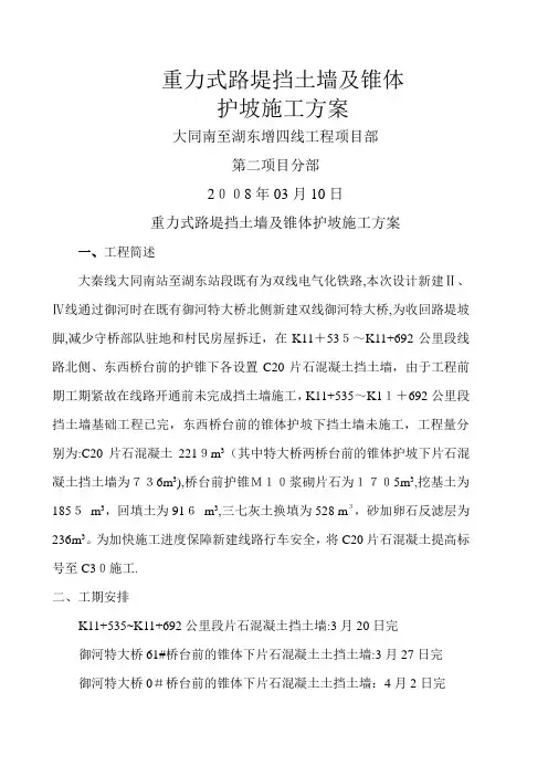 挡土墙及锥体护坡施工方案