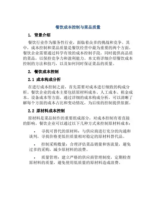 餐饮成本控制与菜品质量